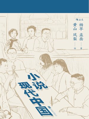 cover image of 小说现代中国